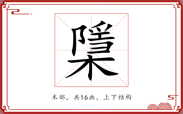 檃 檃