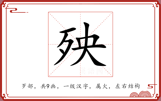 殃 殃