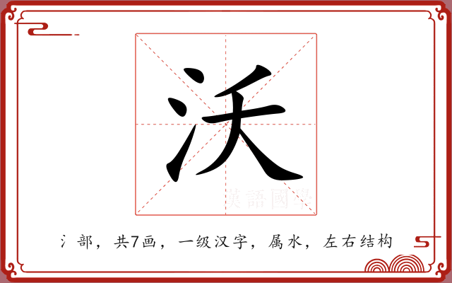 沃 沃