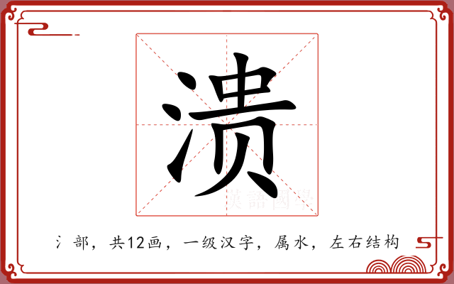 溃 溃