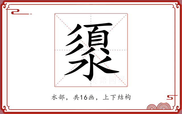澃