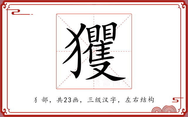 玃 玃