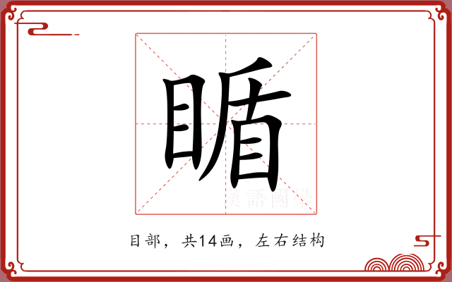 瞃 瞃