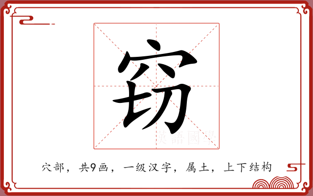 窃 窃