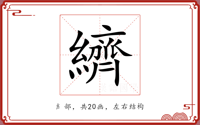 纃