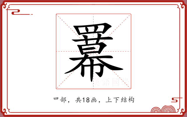 羃