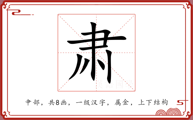 肃