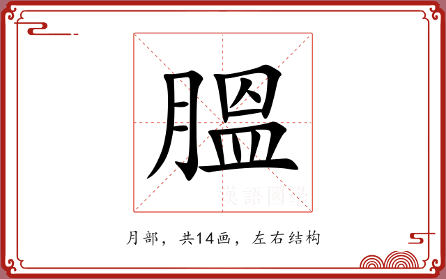 膃