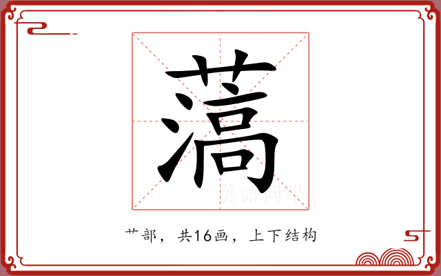 薃 薃
