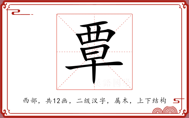 覃 覃
