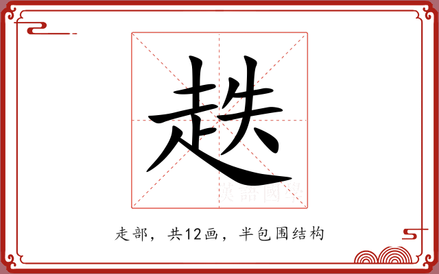 趃
