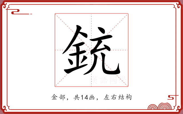 銃