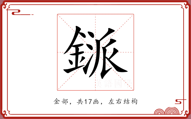 鎃