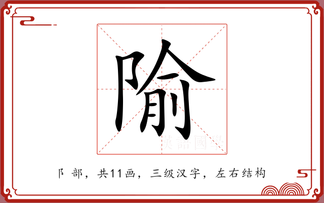 隃 隃