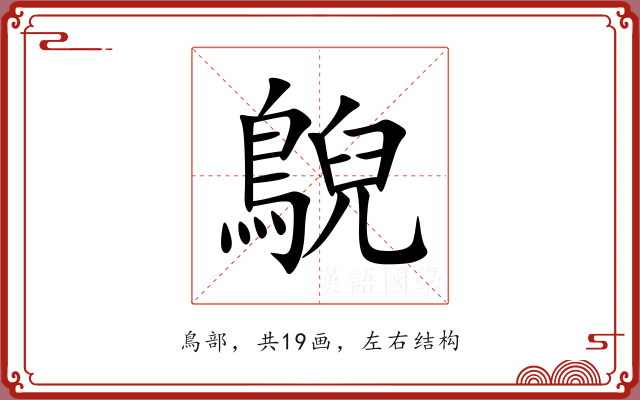 鶃