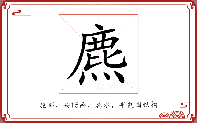 麃 麃