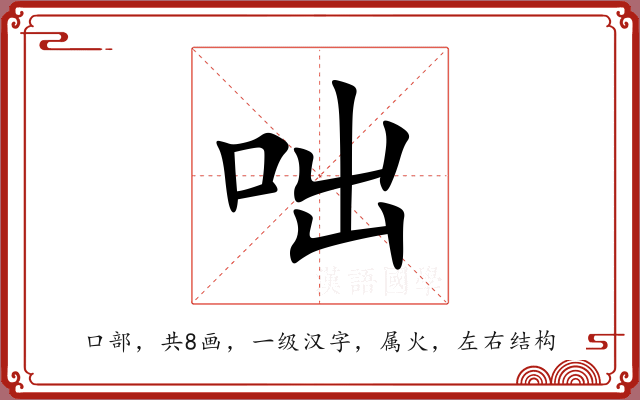 咄