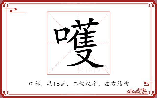 嚄 嚄
