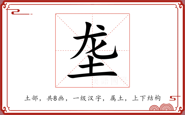 垄