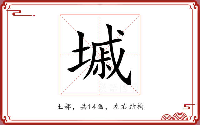 墄 墄