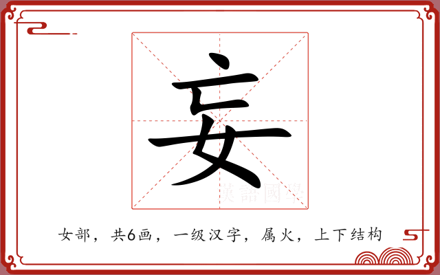 妄