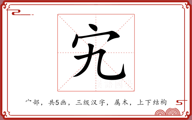 宄
