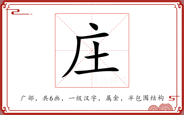 庄 庄