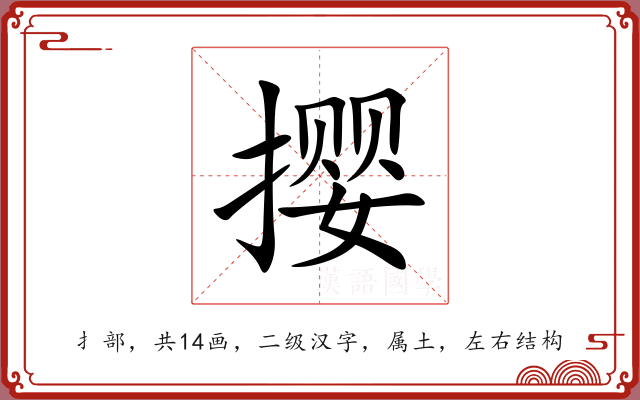 撄 撄