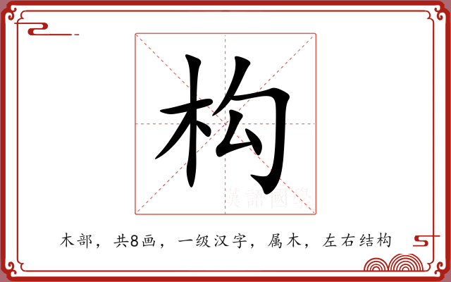 构 构