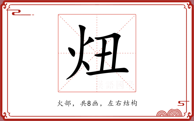 炄