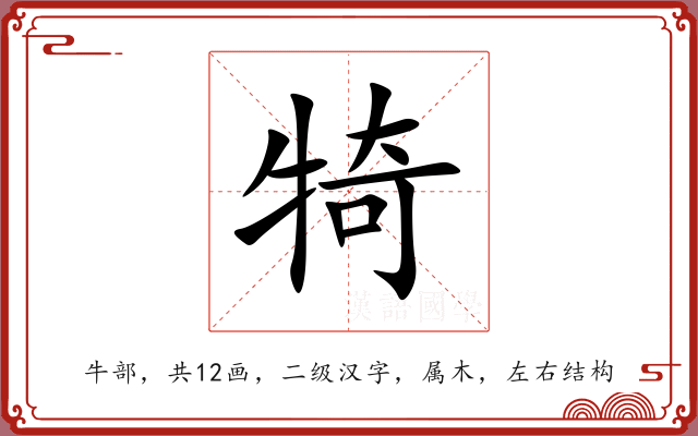 犄 犄