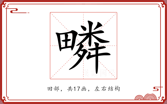 疄