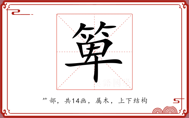 箄 箄