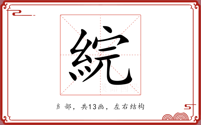 綄