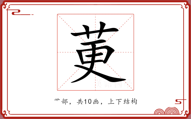 莄 莄