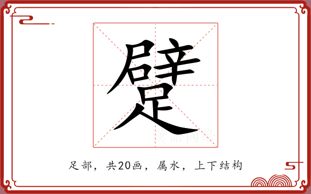 躄 躄