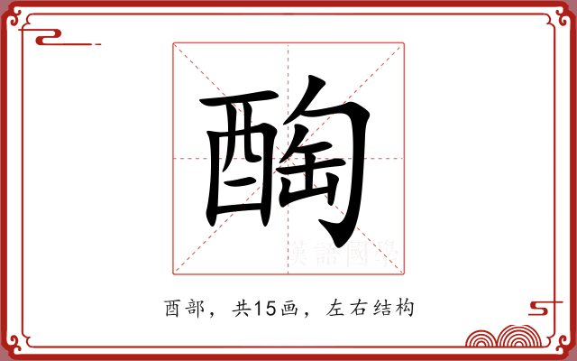 醄