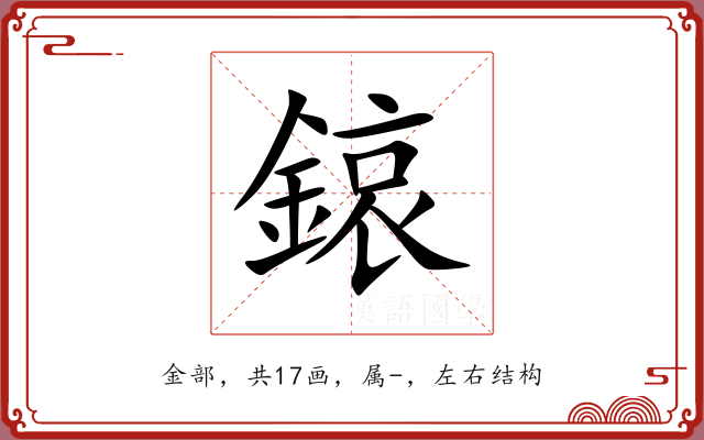 鎄