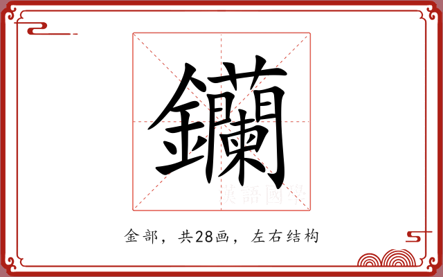 钄 钄