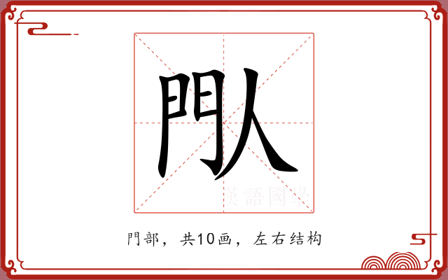 閄 閄
