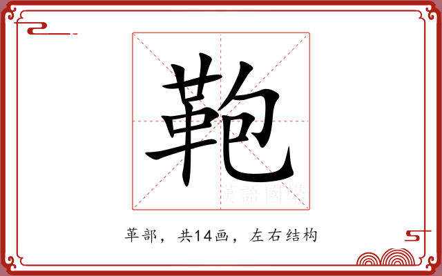 鞄