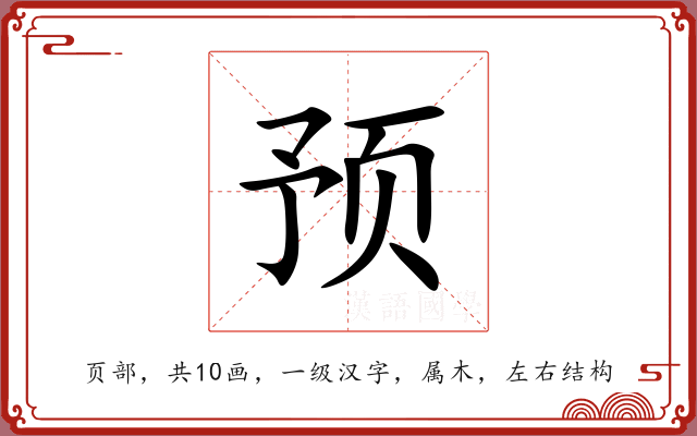 预 预