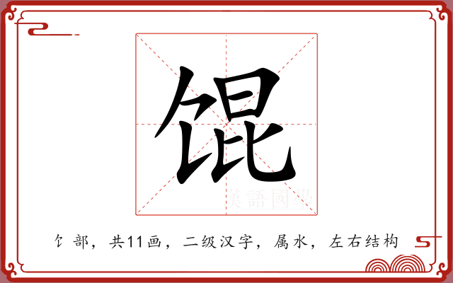 馄
