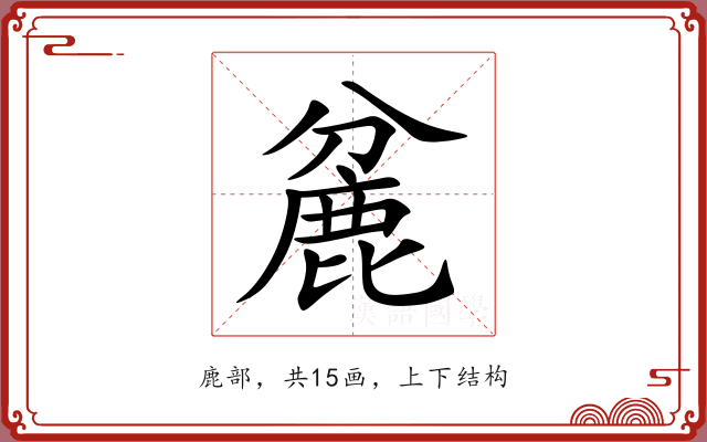 麄