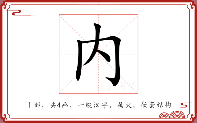 内 内