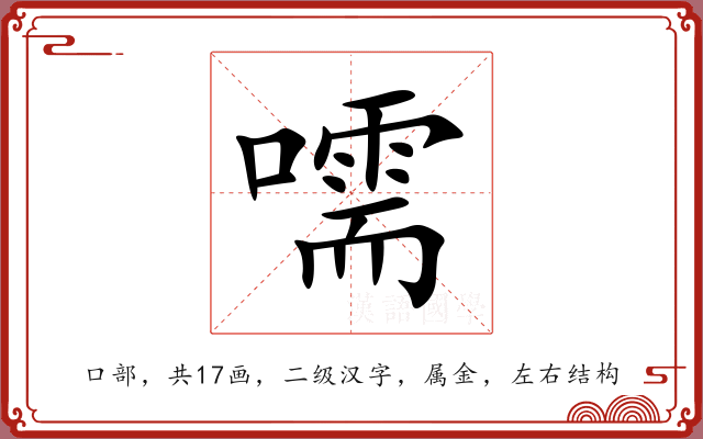 嚅 嚅