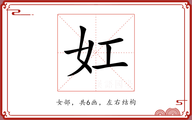 妅
