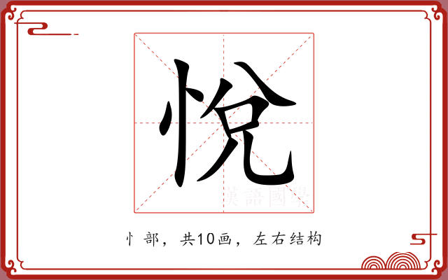 悅 悅