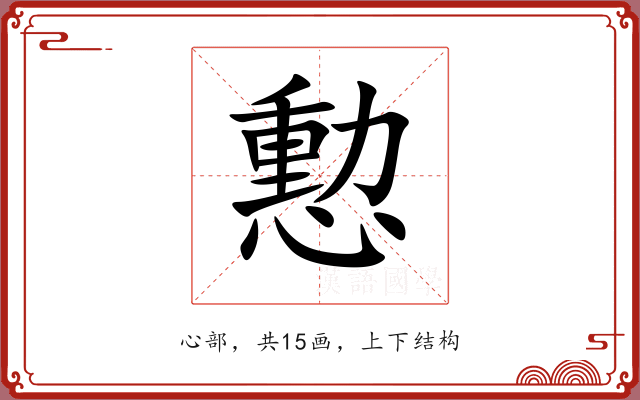 憅