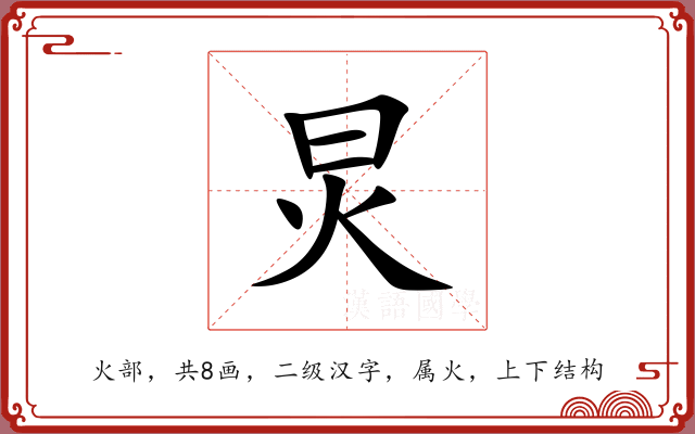 炅